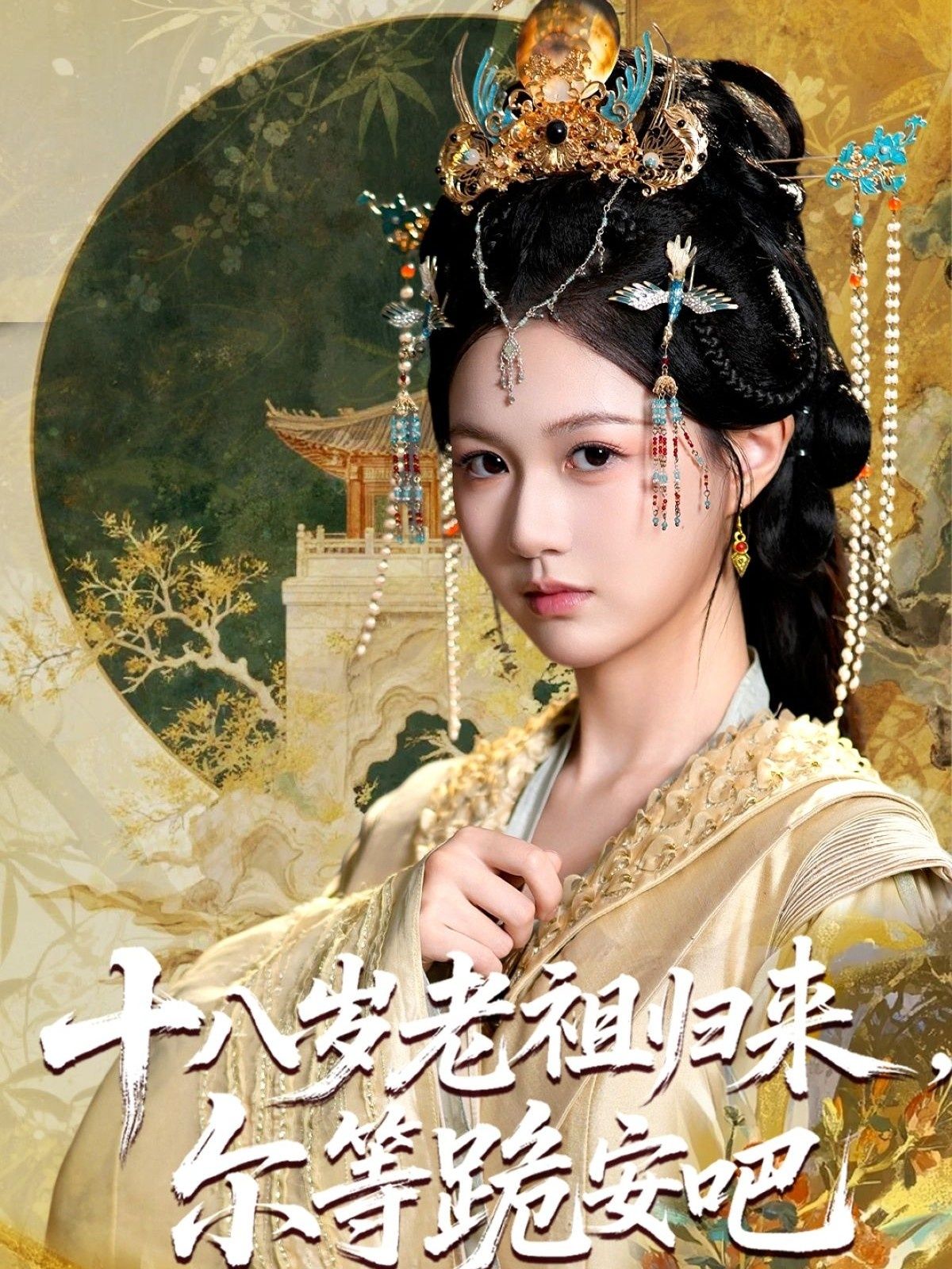 热门短剧十八岁老祖宗尔等跪安吧60集全集完整版免费在线观看未删减版,百度网盘夸克网盘免费资源速存分享下载 第1张 热门短剧十八岁老祖宗尔等跪安吧60集全集完整版免费在线观看未删减版,百度网盘夸克网盘免费资源速存分享下载 第1张