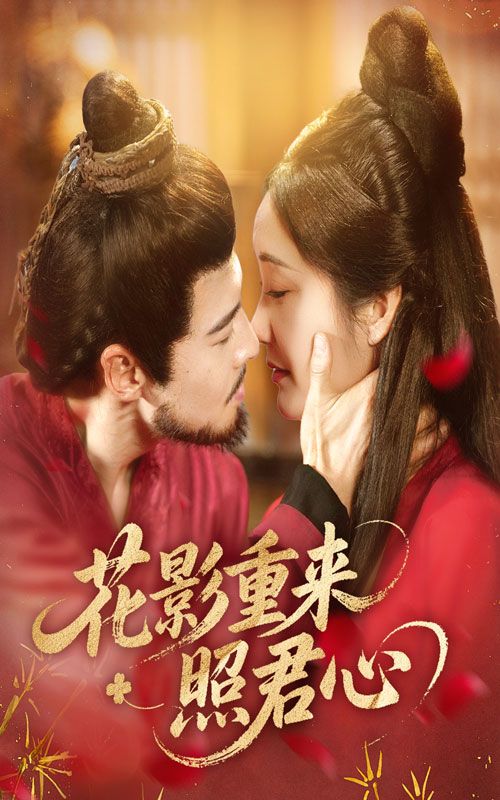 热门短剧花影重来照君心萨钢云潘依祎主演60集全集未删减版免费在线观看,百度网盘夸克网盘资源下载 第1张 热门短剧花影重来照君心萨钢云潘依祎主演60集全集未删减版免费在线观看,百度网盘夸克网盘资源下载 第1张