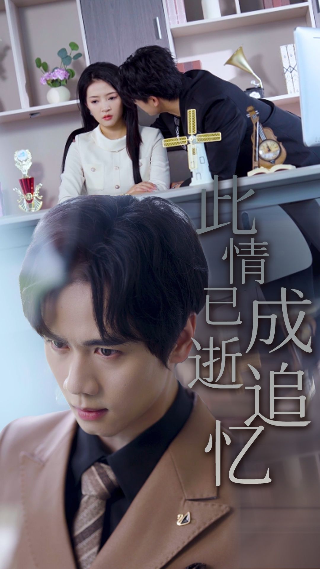 热门短剧此情已逝成追忆61集朱诗妤&闵星翰全集完整版免费在线观看未删减版 百度网盘夸克网盘资源免费分享下载  第1张