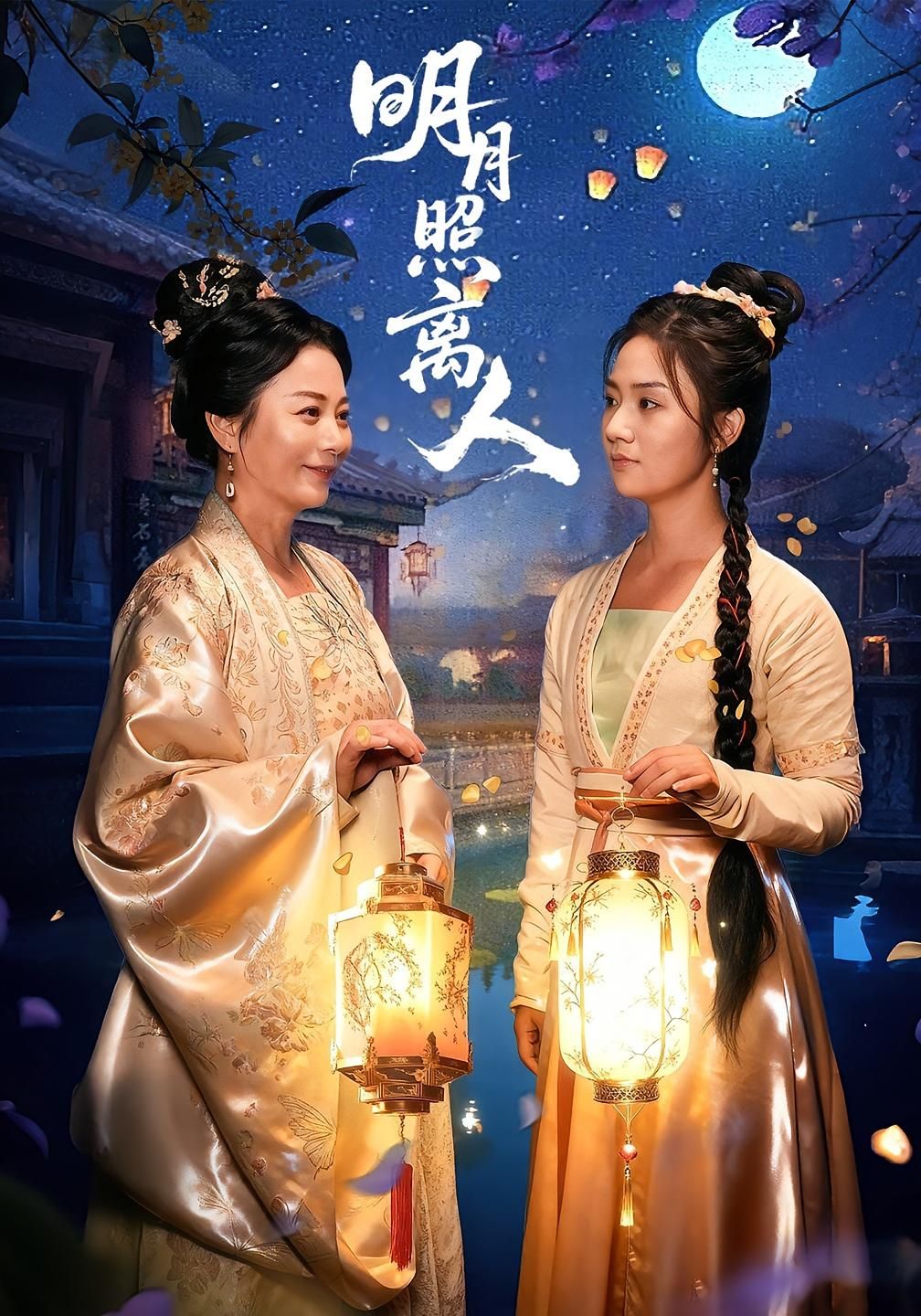 明月照离人谢佳成张灿主演80集全集完整版未删减超清免费在线观看,百度网盘夸克网盘资源分享下载 第1张 明月照离人谢佳成张灿主演80集全集完整版未删减超清免费在线观看,百度网盘夸克网盘资源分享下载 第1张