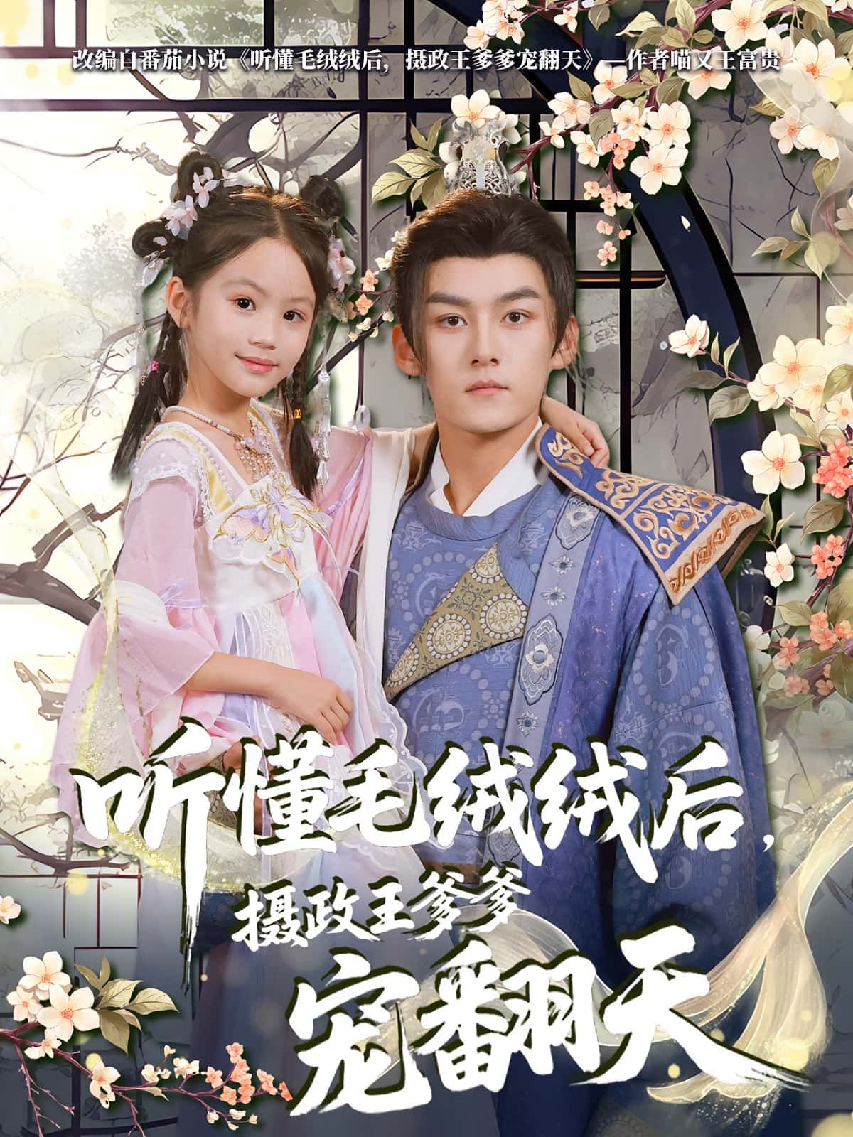 听懂毛绒绒后,摄政王爹爹宠翻天(70集)嘉言&歆歆全集完整版免费观看在线播放未删减,百度网盘夸克网盘资源分享下载