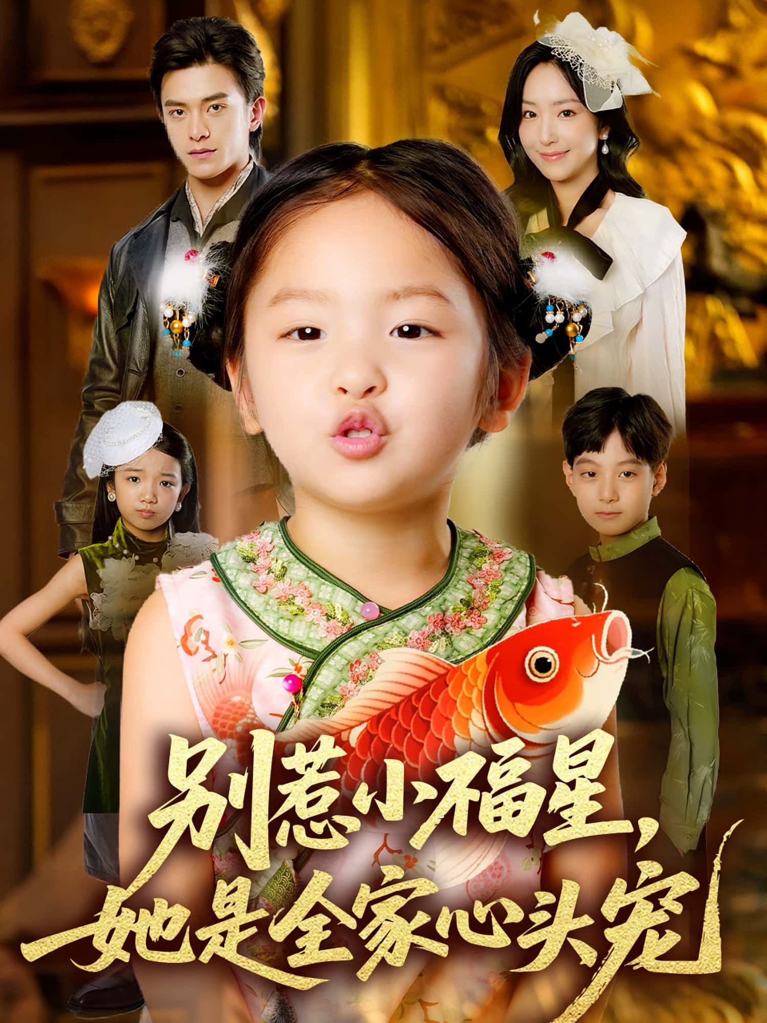 热门短剧别惹小福星她是全家心头宠70集 夏玄子武伯言主演 全集完整版免费稳定在线观看 未删减版 百度网盘夸克网盘免费资源下载 第1张 热门短剧别惹小福星她是全家心头宠70集 夏玄子武伯言主演 全集完整版免费稳定在线观看 未删减版 百度网盘夸克网盘免费资源下载 第1张