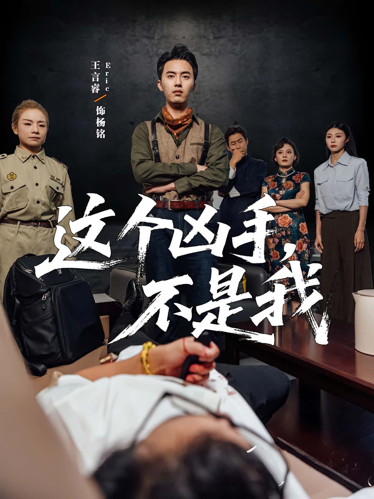 热门短剧这个凶手不是我34集李智华王言睿全集完整版免费在线观看未删减版百度网盘夸克网盘资源分享下载  第1张