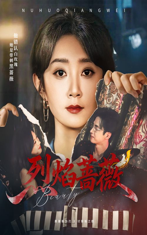 热门短剧烈焰蔷薇魏小也叶台情全集完整版免费无广告在线观看未删减版百度网盘夸克网盘资源下载 第1张 热门短剧烈焰蔷薇魏小也叶台情全集完整版免费无广告在线观看未删减版百度网盘夸克网盘资源下载 第1张