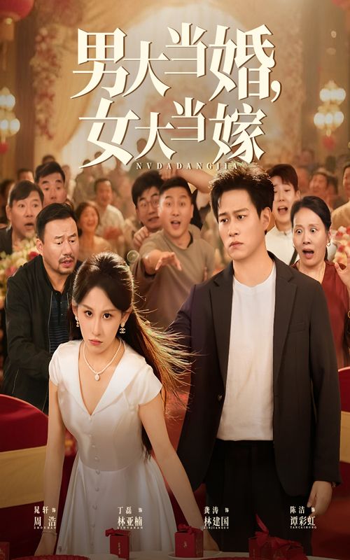 热门短剧男大当婚女大当嫁50集晁轩&丁磊全集完整版免费无水印在线观看未删减版百度网盘夸克网盘资源分享下载  第1张