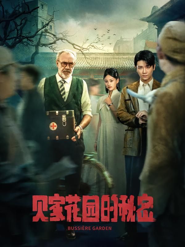 热门短剧贝家花园的秘密(36集)全集未删减免费无水印在线观看,百度网盘夸克网盘免费资源下载 第1张 热门短剧贝家花园的秘密(36集)全集未删减免费无水印在线观看,百度网盘夸克网盘免费资源下载 第1张