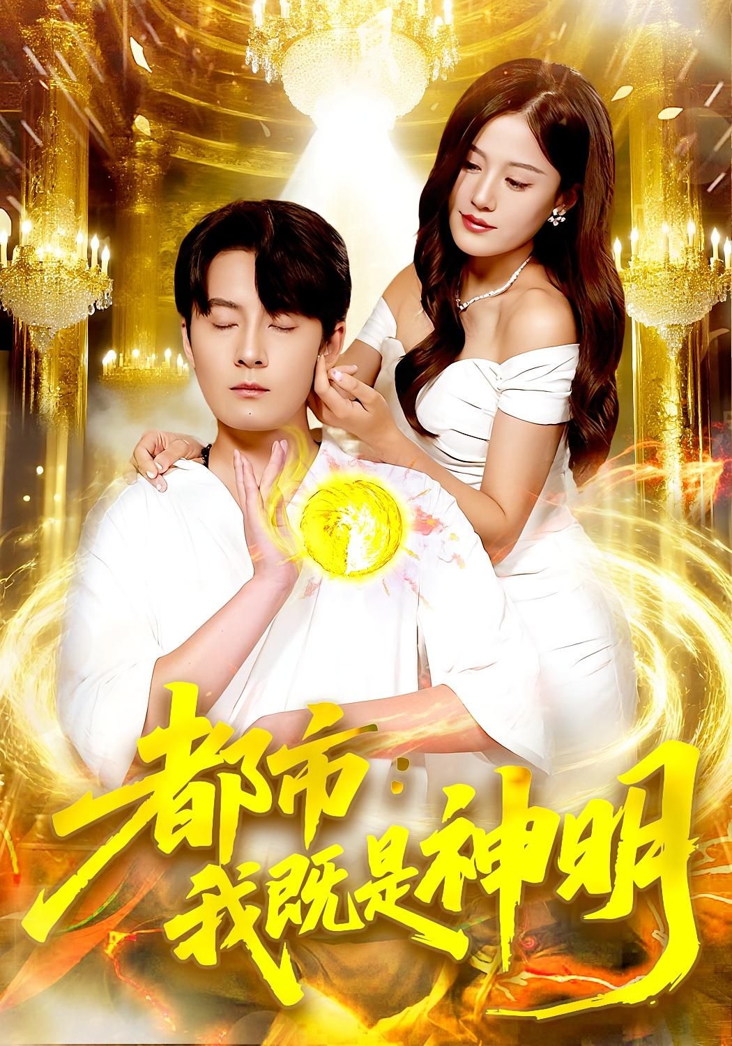 热门短剧都市我既是神明96集范骏羽屈婉琼主演，全集完整版免费在线观看未删减，百度网盘夸克网盘资源秒存分享下载  第1张