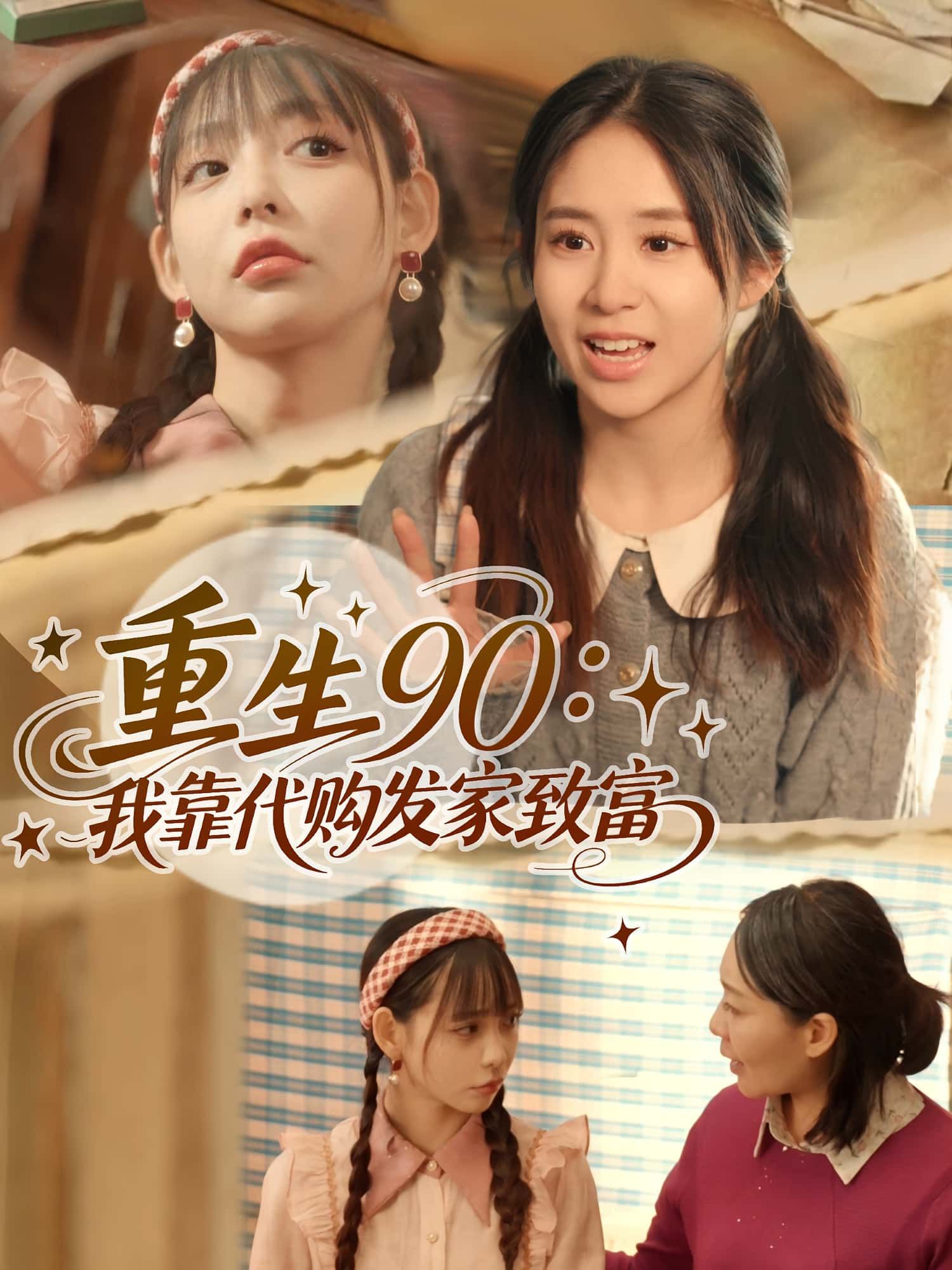 热门短剧重生90我靠代购发家致富(45集)谢盈&张心怡 全集未删减免费在线观看 百度夸克网盘资源下载 第1张 热门短剧重生90我靠代购发家致富(45集)谢盈&张心怡 全集未删减免费在线观看 百度夸克网盘资源下载 第1张