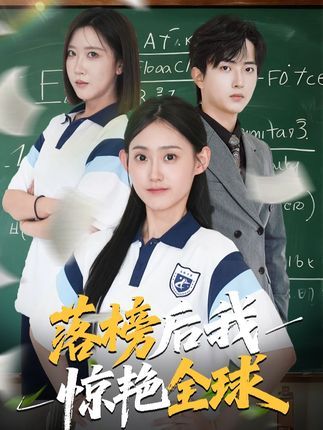 热门短剧落榜后我惊艳全球(51集)魏伯祥姜恺琳主演,全集完整版免费在线观看未删减,百度夸克网盘资源免费分享下载 第1张 热门短剧落榜后我惊艳全球(51集)魏伯祥姜恺琳主演,全集完整版免费在线观看未删减,百度夸克网盘资源免费分享下载 第1张