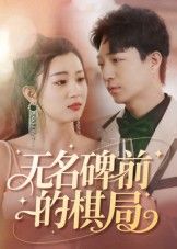 热门短剧无名碑前的棋局(60集)全集完整版免费在线观看未删减版,百度网盘夸克网盘资源秒存分享下载 第1张 热门短剧无名碑前的棋局(60集)全集完整版免费在线观看未删减版,百度网盘夸克网盘资源秒存分享下载 第1张