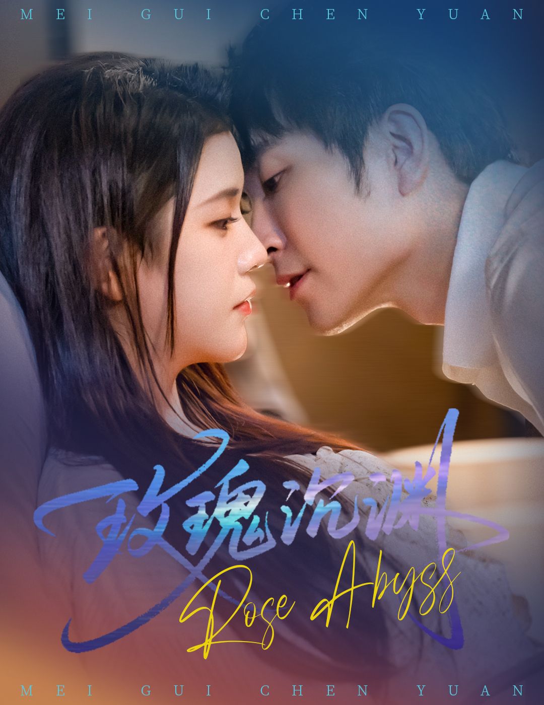 热门短剧玫瑰沉渊(60集)杨紫艺&王已歌 全集未删减免费在线观看 百度夸克网盘资源分享下载 第1张 热门短剧玫瑰沉渊(60集)杨紫艺&王已歌 全集未删减免费在线观看 百度夸克网盘资源分享下载 第1张