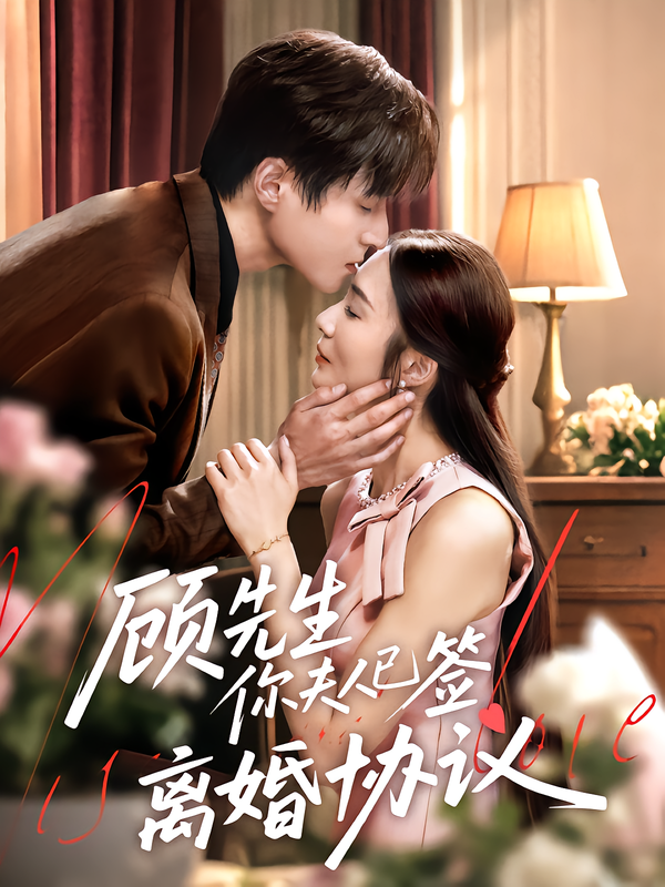 顾先生你夫人已签离婚协议胡悦韩品杰主演60集全集完整版超清未删减免费在线观看百度网盘夸克网盘资源  第1张