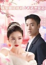 热门短剧娱乐圈隐婚祁少天天想官宣100集全集完整版免费无卡顿在线观看未删减版,百度网盘夸克网盘资源分享下载 第1张 热门短剧娱乐圈隐婚祁少天天想官宣100集全集完整版免费无卡顿在线观看未删减版,百度网盘夸克网盘资源分享下载 第1张