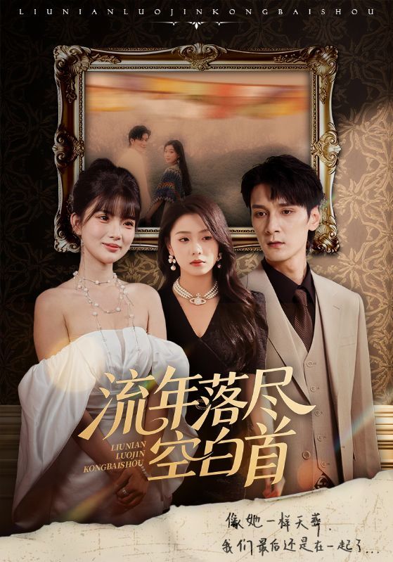 热门短剧流年落尽空白首72集全集 孙博文周玉玲主演 高清未删减版 免费在线观看 百度网盘夸克网盘资源下载 第1张 热门短剧流年落尽空白首72集全集 孙博文周玉玲主演 高清未删减版 免费在线观看 百度网盘夸克网盘资源下载 第1张