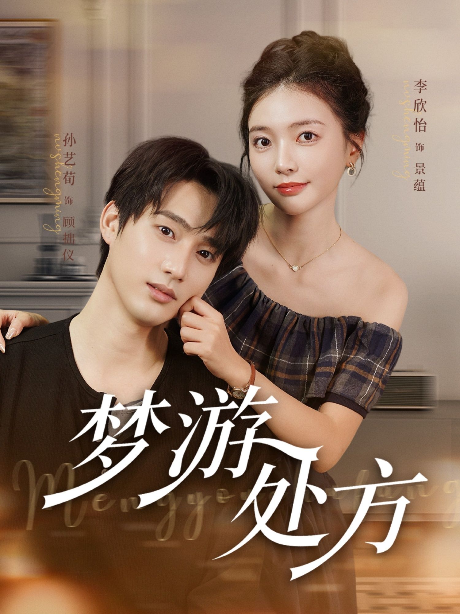 热门短剧梦游处方80集孙艺荀李欣怡主演,全集完整版高清未删减免费在线观看,百度网盘夸克网盘资源分享下载 第1张 热门短剧梦游处方80集孙艺荀李欣怡主演,全集完整版高清未删减免费在线观看,百度网盘夸克网盘资源分享下载 第1张