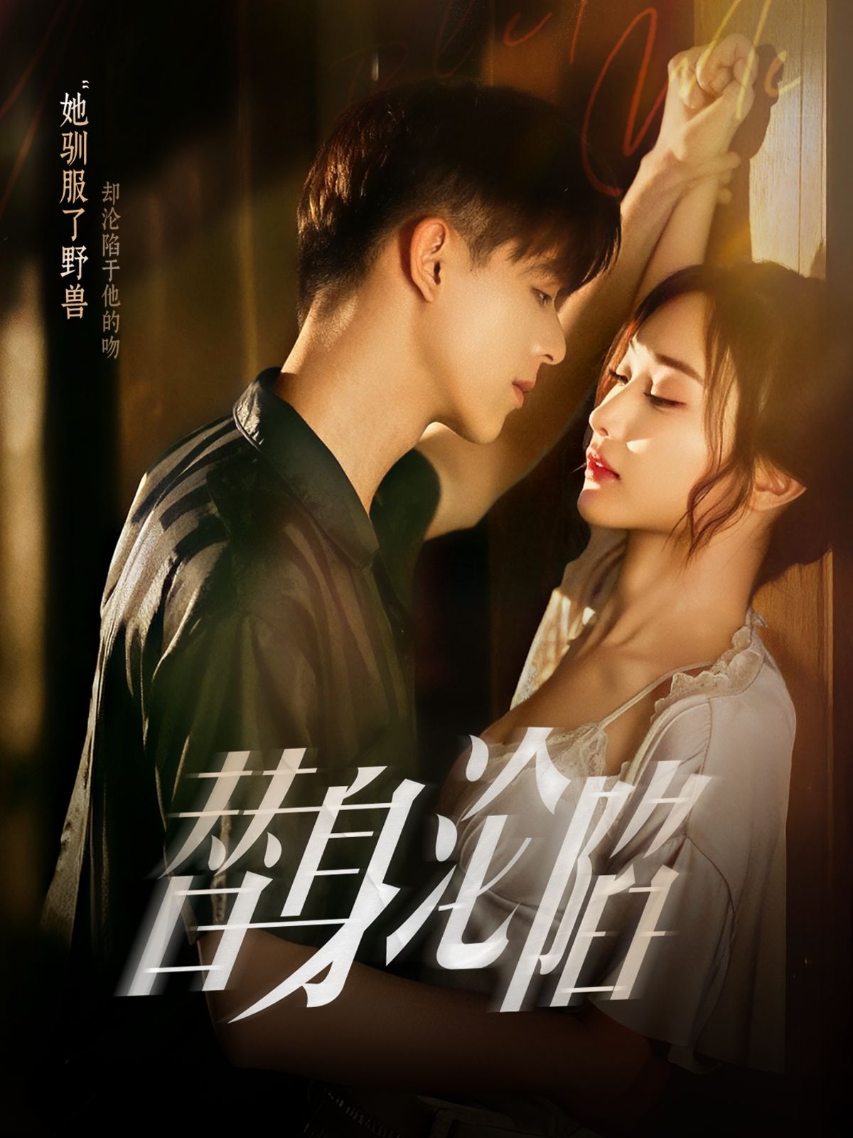 热门短剧替身沦陷80集姚旺管月寒全集完整版未删减免费在线观看百度网盘夸克网盘资源下载  第1张