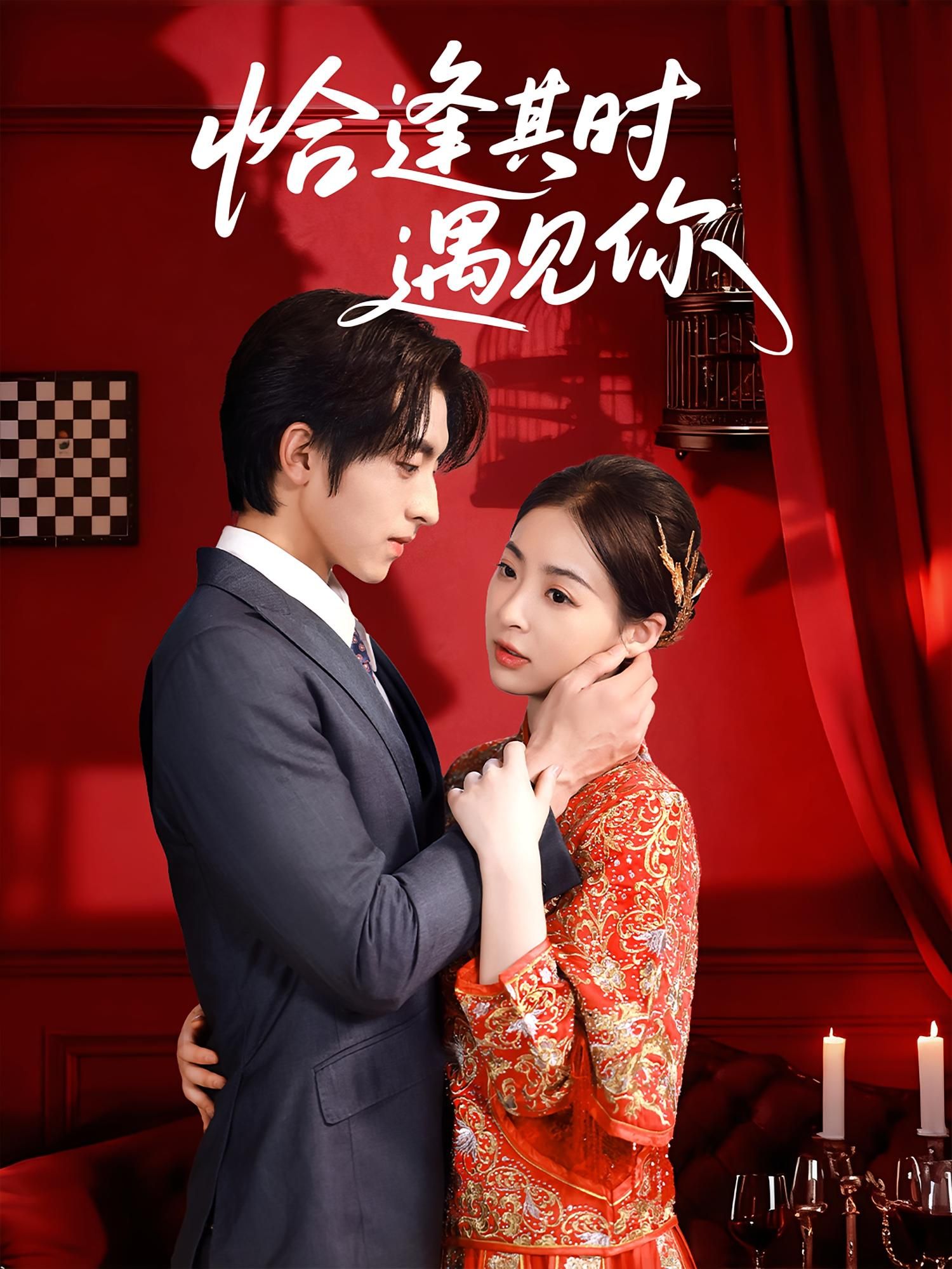 热门短剧恰逢其时遇见你60集马世纪朱静全集完整版未删减免费在线观看,百度网盘夸克网盘免费资源下载 第1张 热门短剧恰逢其时遇见你60集马世纪朱静全集完整版未删减免费在线观看,百度网盘夸克网盘免费资源下载 第1张