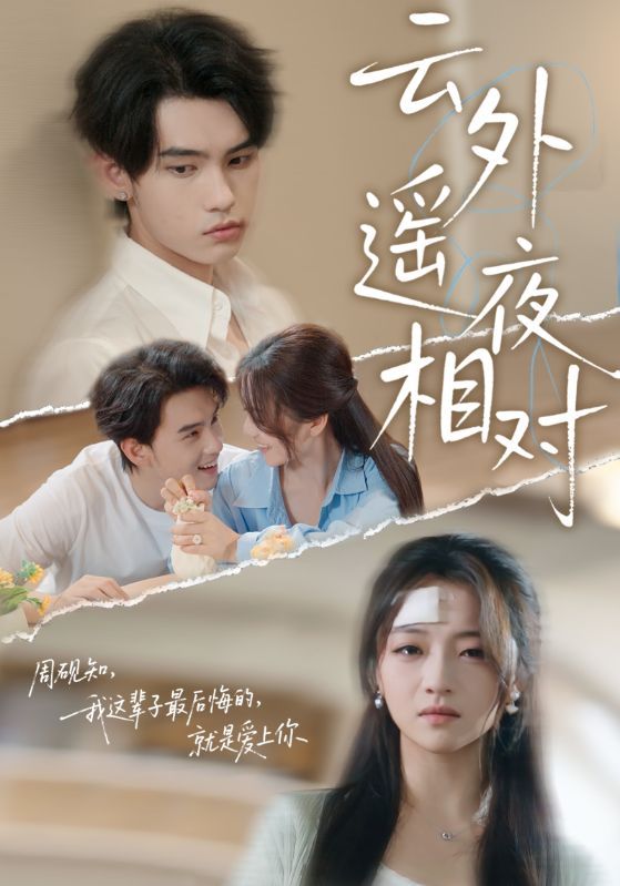 热门短剧云外遥夜相对詹琸&付予全集完整版免费在线观看未删减版 百度网盘夸克网盘免费资源秒存分享下载 第1张 热门短剧云外遥夜相对詹琸&付予全集完整版免费在线观看未删减版 百度网盘夸克网盘免费资源秒存分享下载 第1张