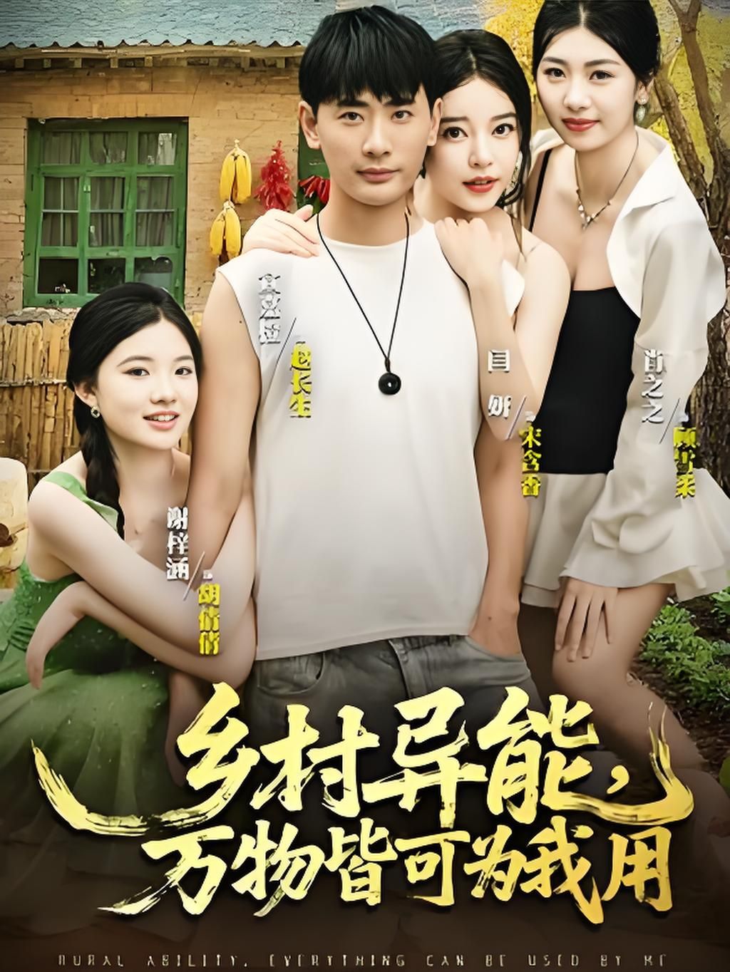 热门短剧乡村异能万物皆可为我用(76集)最新全集完整版免费在线观看，未删减版资源，百度网盘夸克网盘免费分享下载  第1张