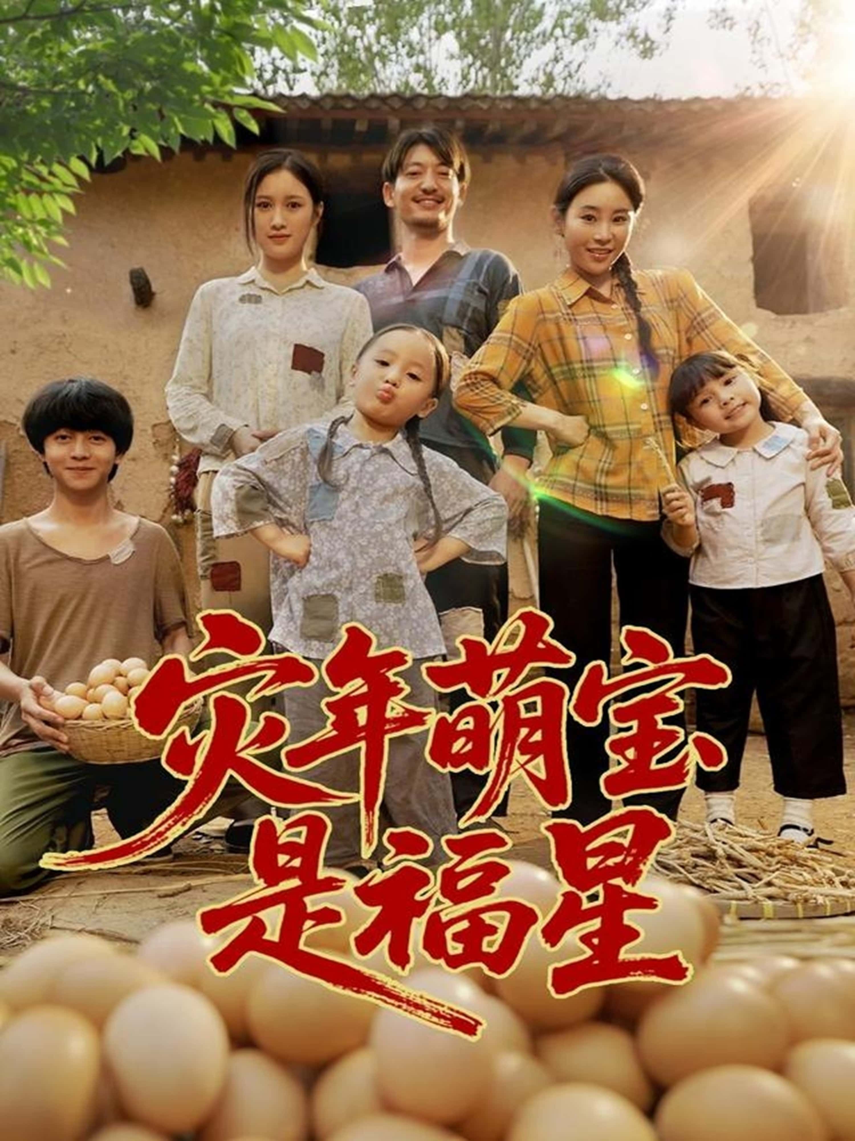 热门短剧灾年萌宝是福星120集全集完整版高清免费在线观看未删减版,百度网盘夸克网盘免费资源分享下载 第1张 热门短剧灾年萌宝是福星120集全集完整版高清免费在线观看未删减版,百度网盘夸克网盘免费资源分享下载 第1张