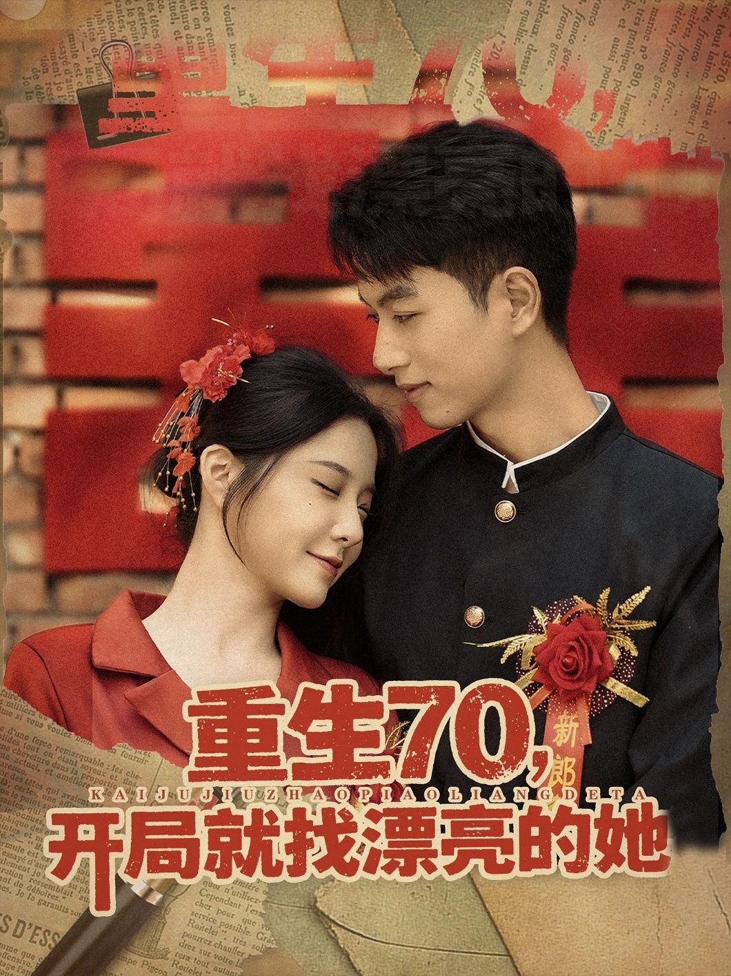 热门短剧《重生70开局就找漂亮的她 (83集)》 全集完整版超清免费在线观看播放未删减版资源,短剧百度网盘夸克网盘免费资源分享下载 第1张 热门短剧《重生70开局就找漂亮的她 (83集)》 全集完整版超清免费在线观看播放未删减版资源,短剧百度网盘夸克网盘免费资源分享下载 第1张