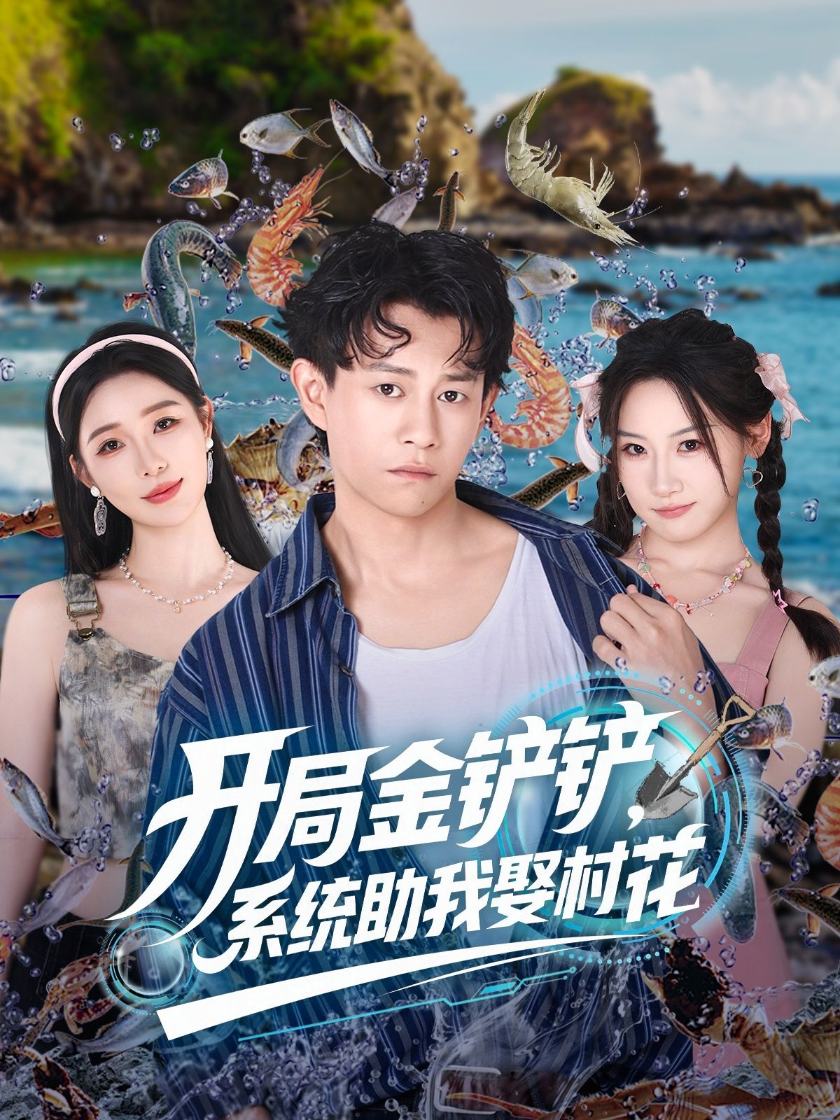 热门短剧《开局金铲铲系统助我娶村花 (70集)》 全集完整版免费在线观看播放未删减版资源,短剧百度网盘夸克网盘免费资源分享下载 第1张 热门短剧《开局金铲铲系统助我娶村花 (70集)》 全集完整版免费在线观看播放未删减版资源,短剧百度网盘夸克网盘免费资源分享下载 第1张