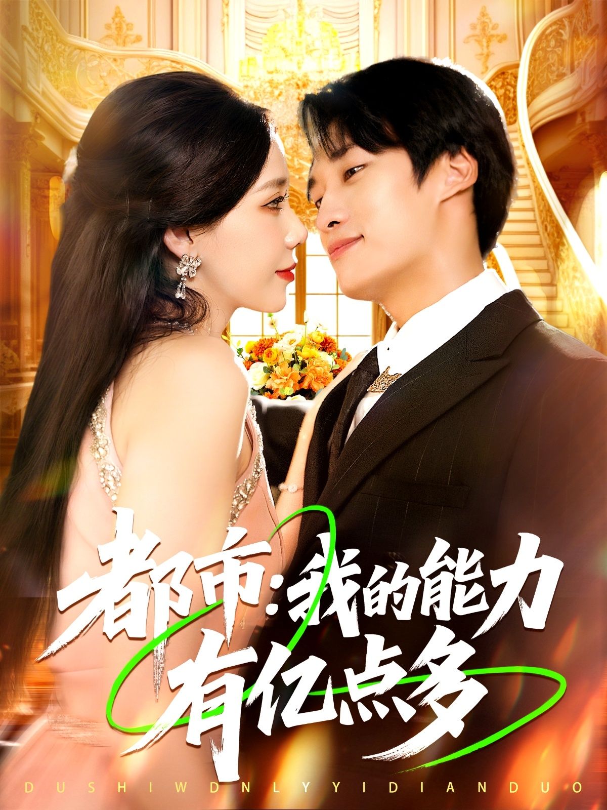 热门短剧都市我的能力有亿点多104集全集完整版免费在线观看未删减版，百度网盘夸克网盘资源分享下载  第1张