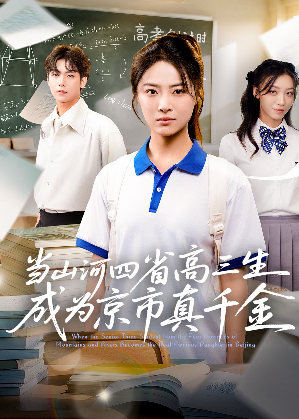 热门短剧当山河四省高三生成为京市真千金全集66集免费在线观看未删减版,百度网盘夸克网盘资源下载分享 第1张 热门短剧当山河四省高三生成为京市真千金全集66集免费在线观看未删减版,百度网盘夸克网盘资源下载分享 第1张