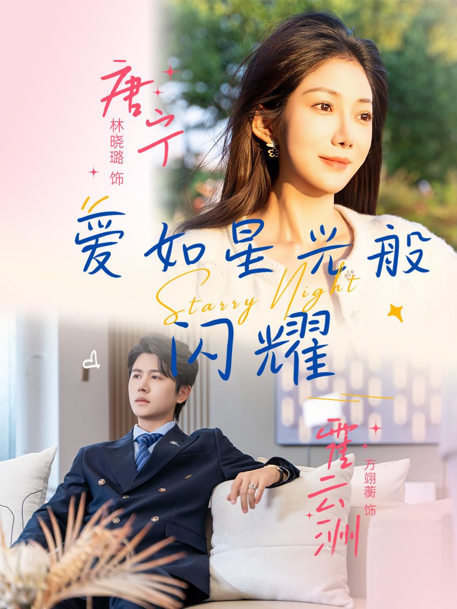 热门短剧爱如星光般闪耀55集方翊蘅林晓璐全集未删减,纯净免费在线观看,百度网盘夸克网盘资源分享下载 第1张 热门短剧爱如星光般闪耀55集方翊蘅林晓璐全集未删减,纯净免费在线观看,百度网盘夸克网盘资源分享下载 第1张