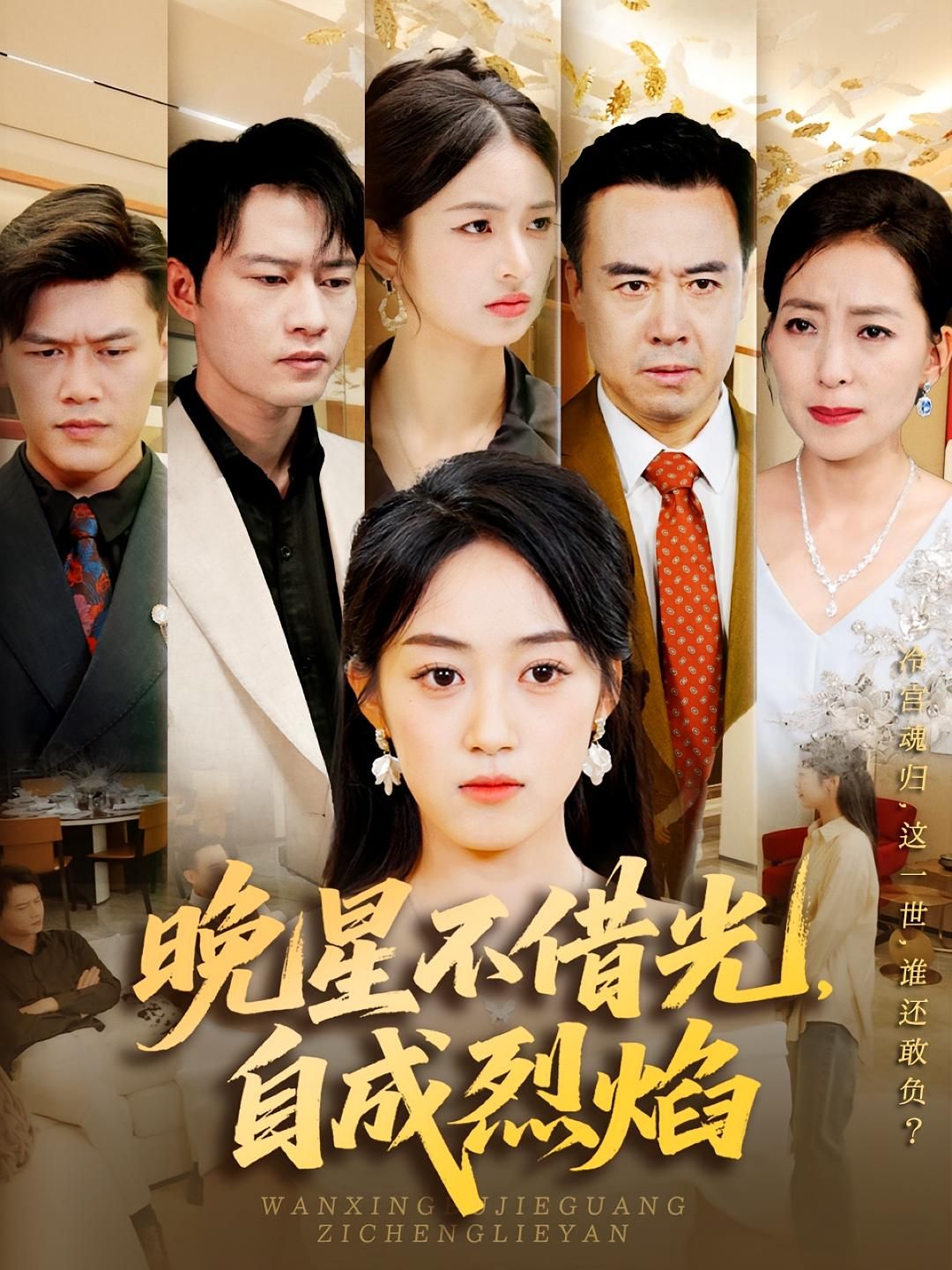 热门短剧晚星不借光自成烈焰65集全集 黄谋薛琪慧主演 免费在线观看 实时更新未删减版 百度网盘夸克资源下载 第1张 热门短剧晚星不借光自成烈焰65集全集 黄谋薛琪慧主演 免费在线观看 实时更新未删减版 百度网盘夸克资源下载 第1张