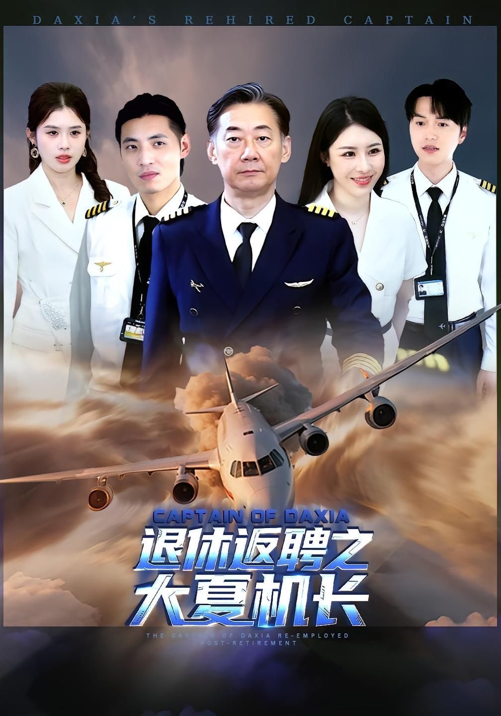 退休返聘之大夏机长姚小艺应新新主演98集全集完整版未删减，免费在线观看，百度网盘夸克网盘资源分享下载  第1张