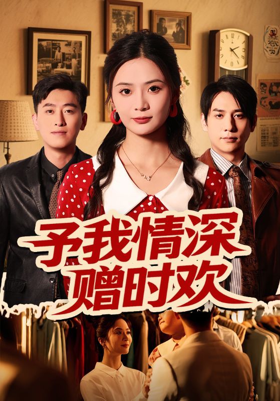 予我情深赠时欢70集全集刘美娜&张添景主演未删减版免费在线观看实时更新,百度网盘夸克网盘短剧资源分享下载 第1张 予我情深赠时欢70集全集刘美娜&张添景主演未删减版免费在线观看实时更新,百度网盘夸克网盘短剧资源分享下载 第1张