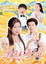 热门短剧爱是满天星61集冯伊洋全集完整版免费在线观看未删减版，百度网盘夸克网盘速存分享下载  第1张