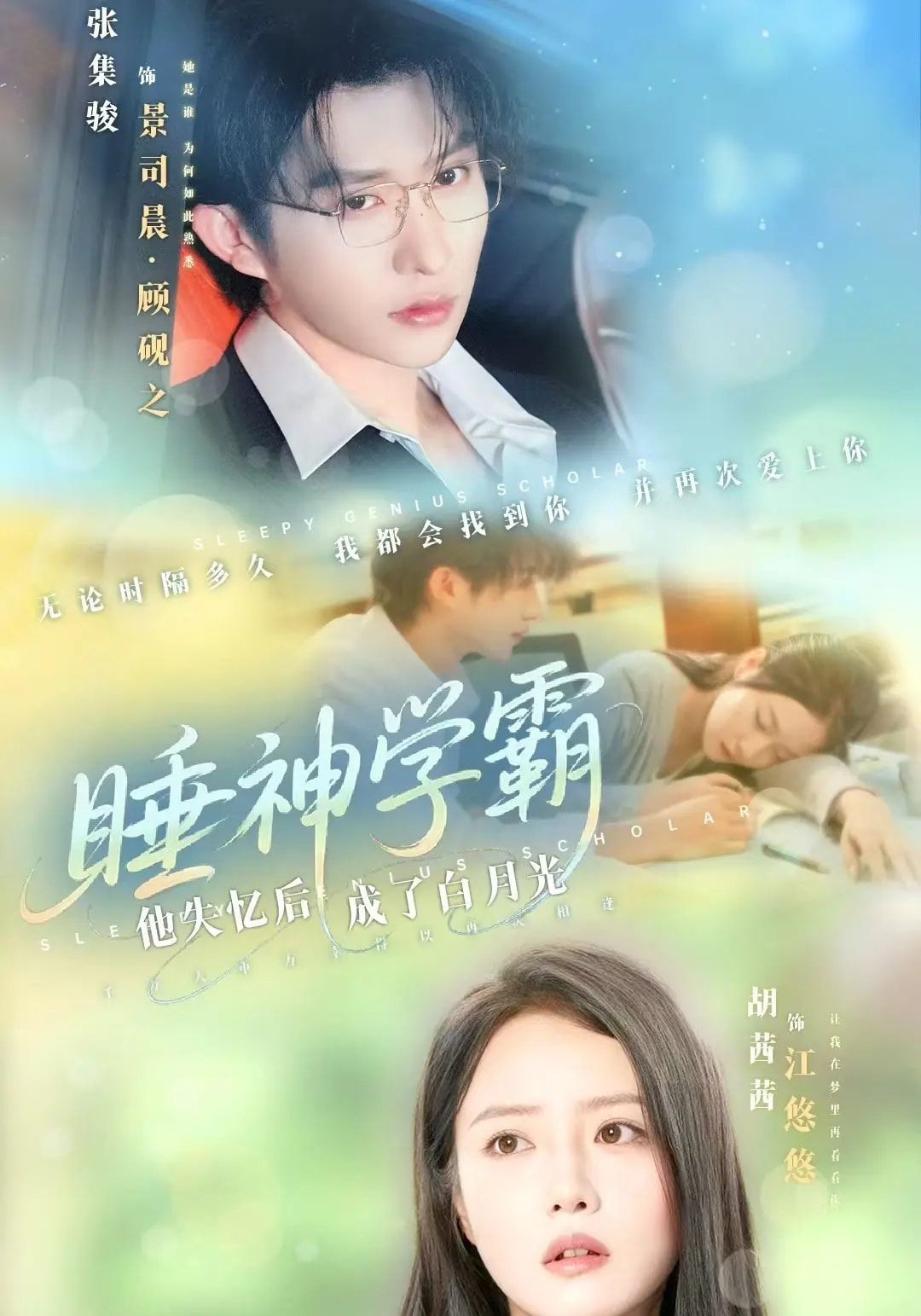 热门短剧睡神学霸他失忆后成了白月光61集全集完整版免费无水印在线观看 张集骏&胡茜茜主演 百度网盘夸克网盘资源下载未删减 第1张 热门短剧睡神学霸他失忆后成了白月光61集全集完整版免费无水印在线观看 张集骏&胡茜茜主演 百度网盘夸克网盘资源下载未删减 第1张