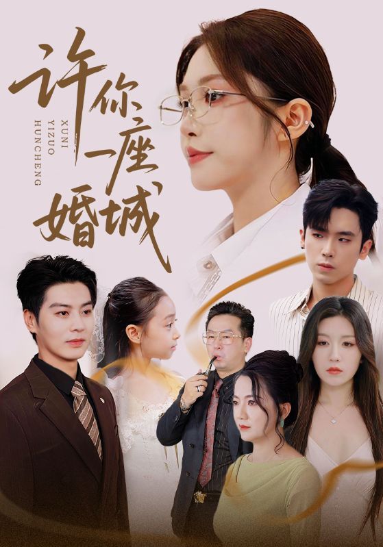 热门短剧许你一座婚城69集吴毅非&艾泓辰全集免费无广告在线观看未删减版百度网盘夸克网盘资源下载 第1张 热门短剧许你一座婚城69集吴毅非&艾泓辰全集免费无广告在线观看未删减版百度网盘夸克网盘资源下载 第1张