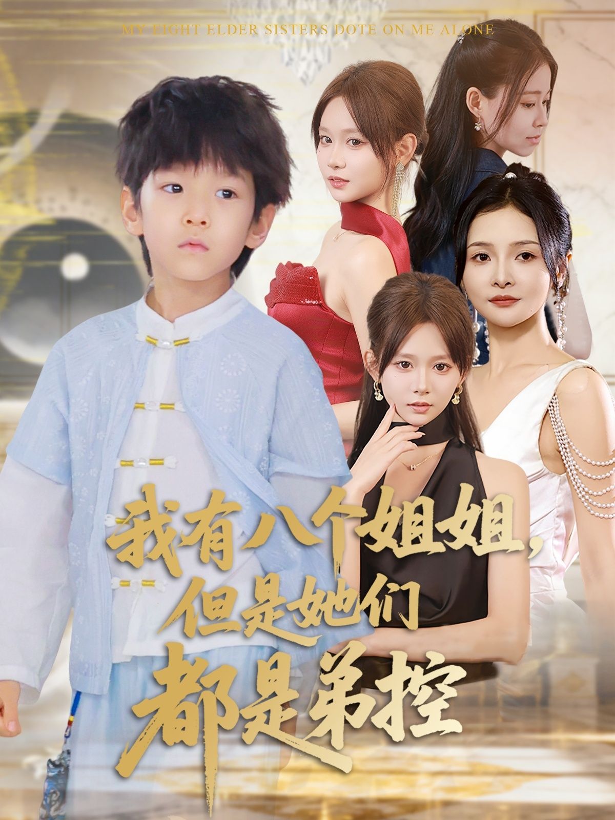 热门短剧我有八个姐姐但是她们都是弟控83集全集 喻世棋胡嘉倪主演 未删减版免费在线观看 百度夸克网盘资源分享下载  第1张