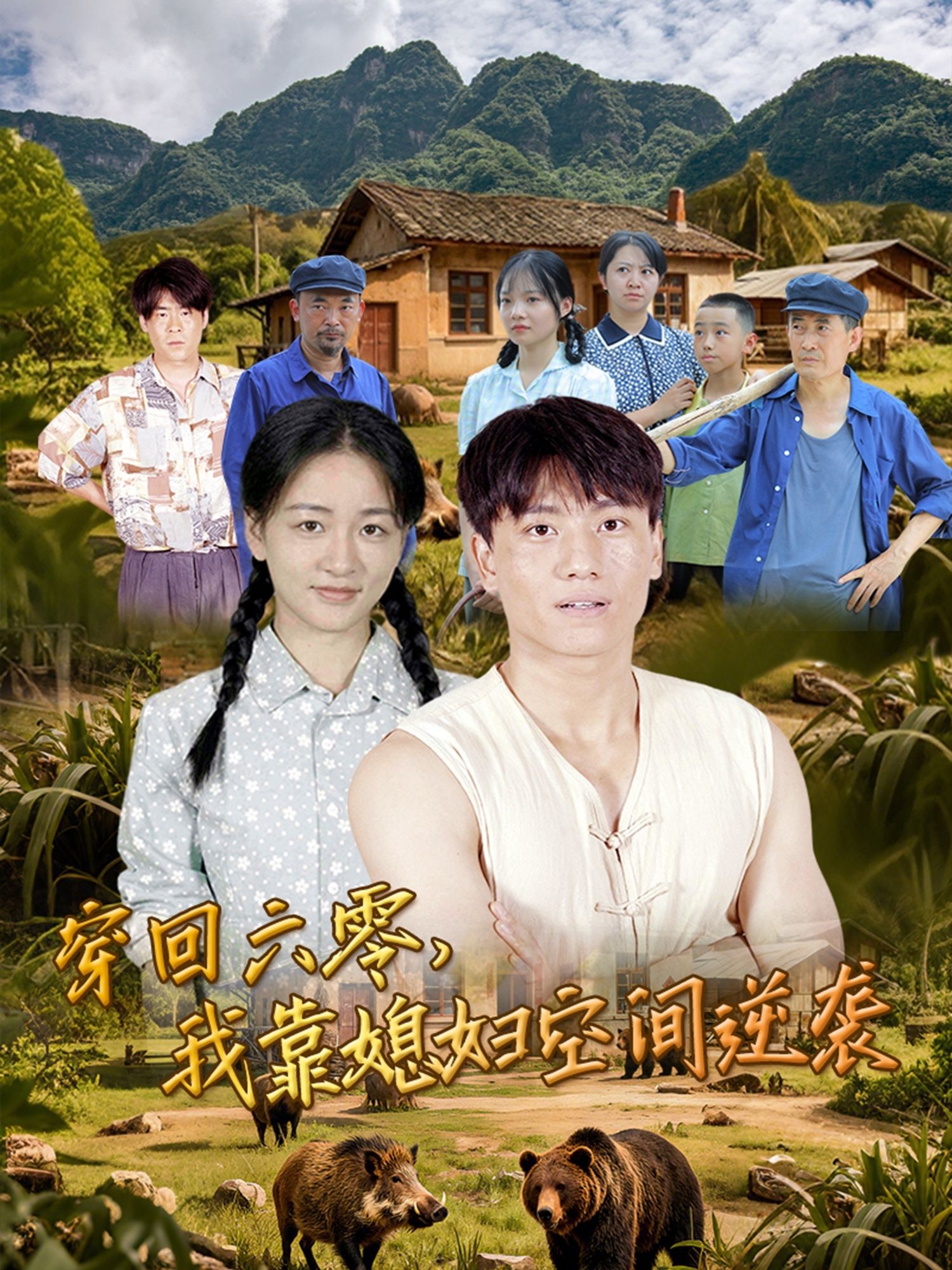 热门短剧穿回六零我靠媳妇空间逆袭80集全集 张晓宇&张君 主演 未删减版 免费在线观看 百度网盘夸克网盘资源下载 第1张 热门短剧穿回六零我靠媳妇空间逆袭80集全集 张晓宇&张君 主演 未删减版 免费在线观看 百度网盘夸克网盘资源下载 第1张