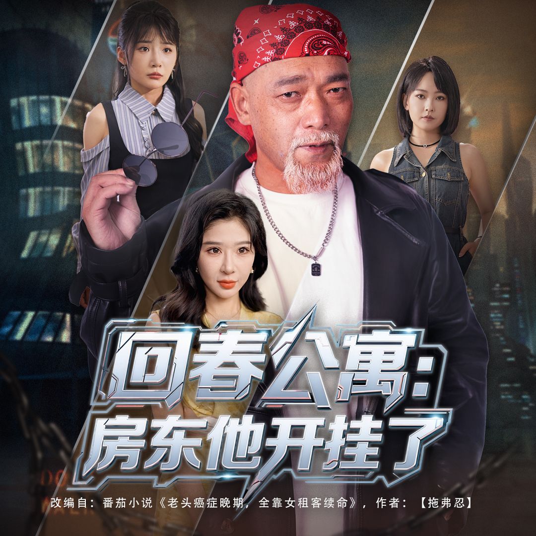 热门短剧回春公寓房东他开挂了60集全集王妍杨文选主演,免费无卡顿在线观看未删减版,百度网盘夸克网盘资源下载分享 第1张 热门短剧回春公寓房东他开挂了60集全集王妍杨文选主演,免费无卡顿在线观看未删减版,百度网盘夸克网盘资源下载分享 第1张