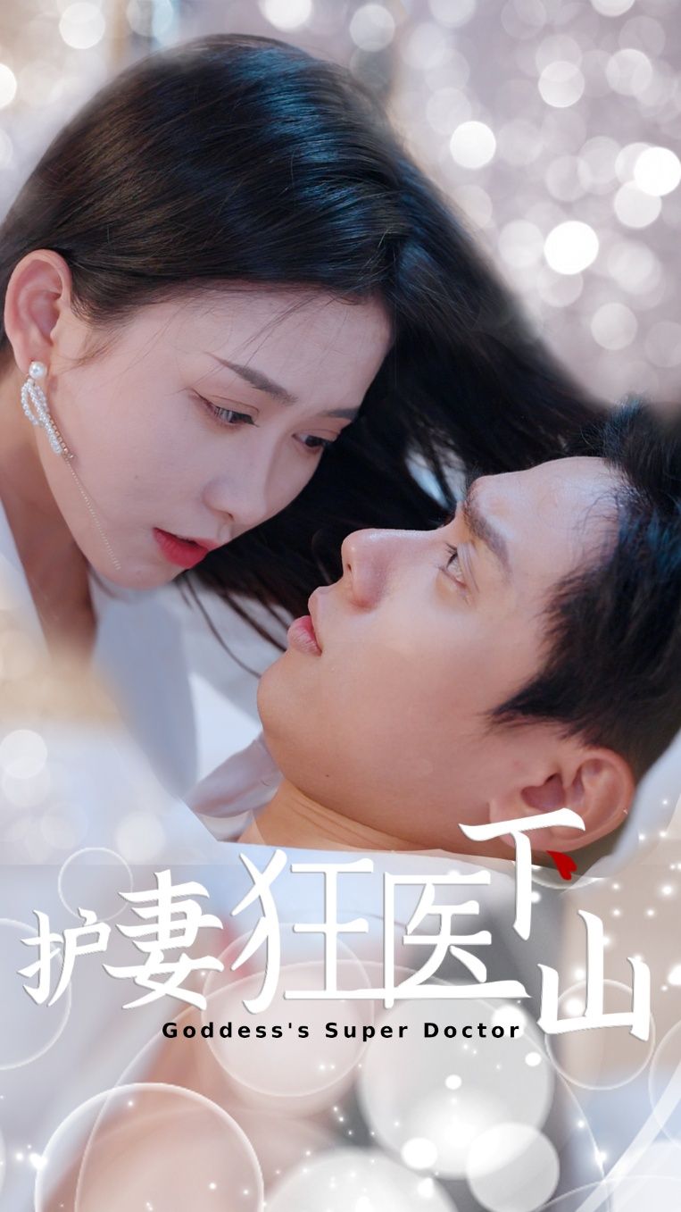 热门短剧护妻狂医下山95集全集高清未删减版,王家琪&陈蒙主演,免费在线观看,百度夸克网盘资源分享下载 第1张 热门短剧护妻狂医下山95集全集高清未删减版,王家琪&陈蒙主演,免费在线观看,百度夸克网盘资源分享下载 第1张