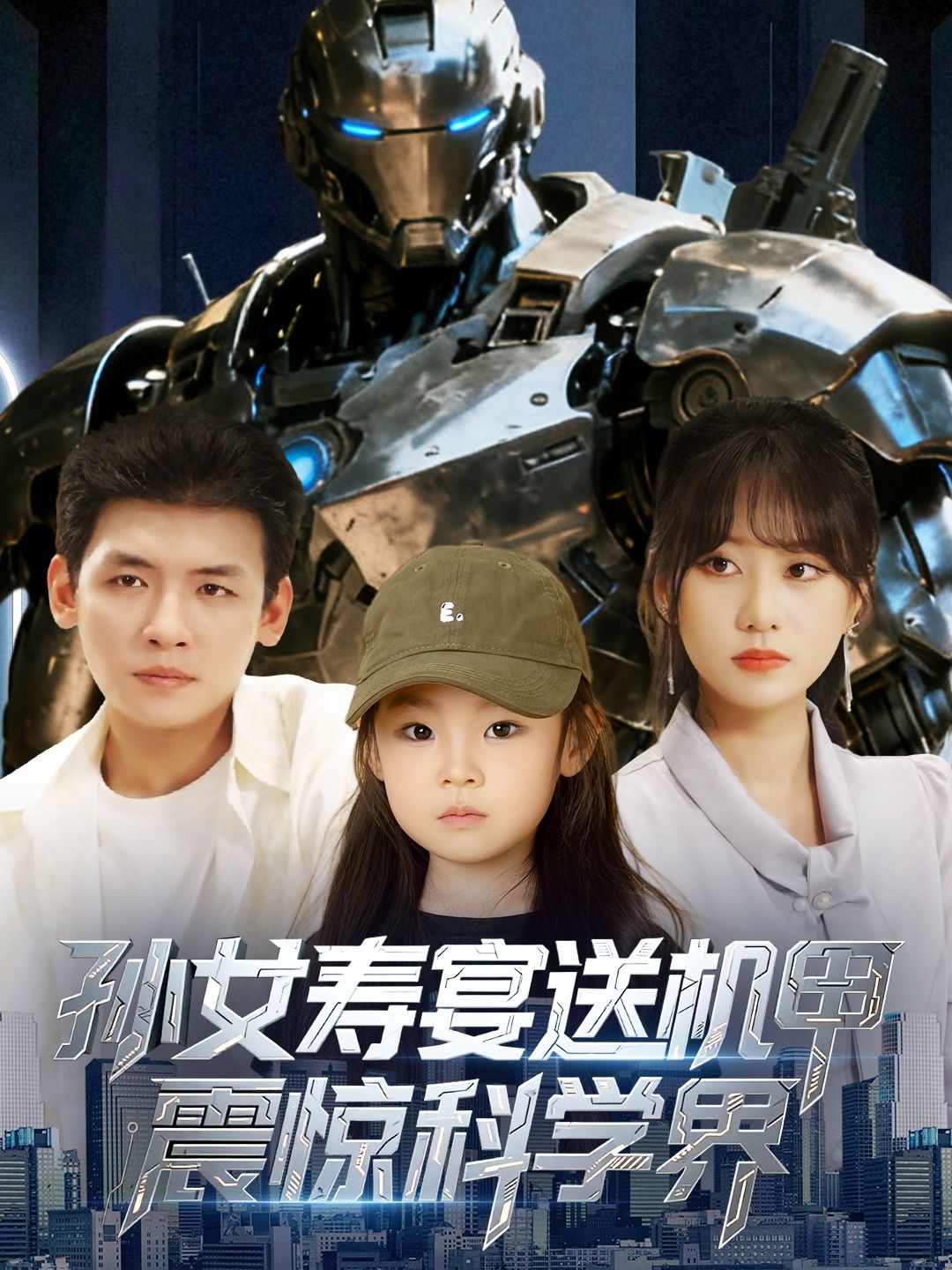 热门短剧孙女寿宴送机甲震惊科学界61集李源&嘉怡全集完整版实时更新免费在线观看未删减版百度夸克网盘资源下载 第1张 热门短剧孙女寿宴送机甲震惊科学界61集李源&嘉怡全集完整版实时更新免费在线观看未删减版百度夸克网盘资源下载 第1张