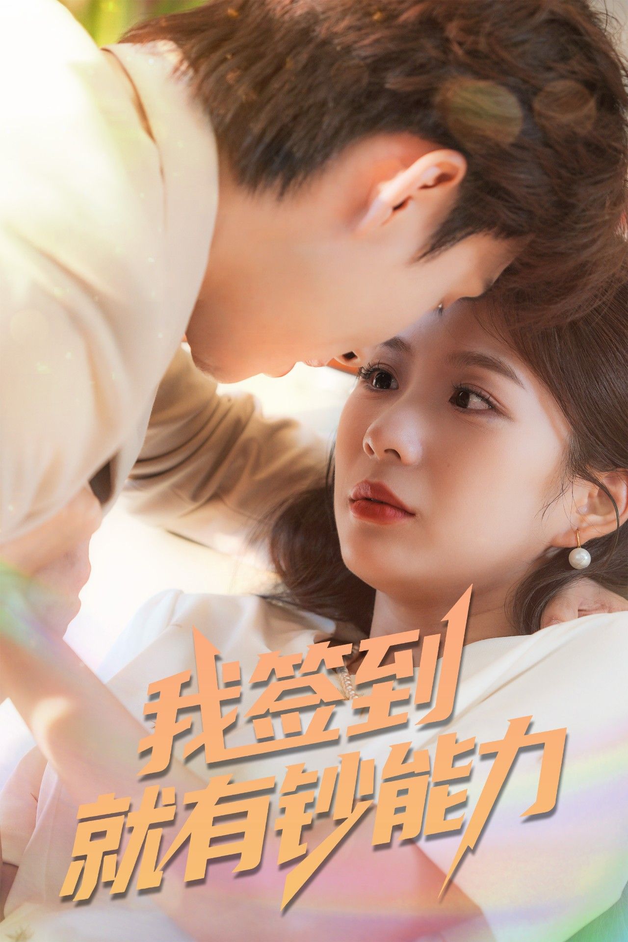 我签到就有钞能力林念庆&沈澜主演61集全集完整版免费稳定在线观看未删减版,百度网盘夸克网盘免费资源分享下载 第1张 我签到就有钞能力林念庆&沈澜主演61集全集完整版免费稳定在线观看未删减版,百度网盘夸克网盘免费资源分享下载 第1张