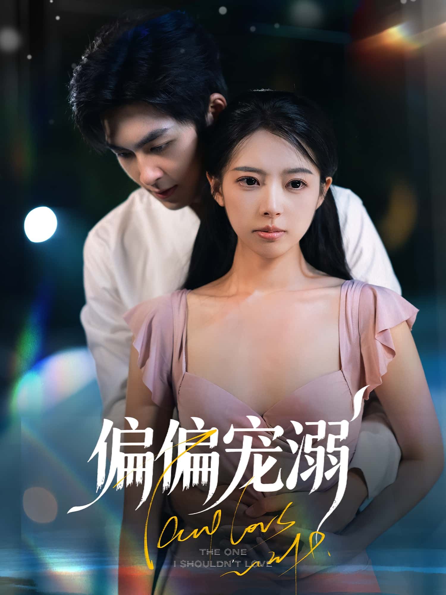 热门短剧偏偏宠溺刘梦婷&袁钰菱主演63集全集完整版免费在线观看未删减版，百度网盘夸克网盘免费分享资源下载  第1张