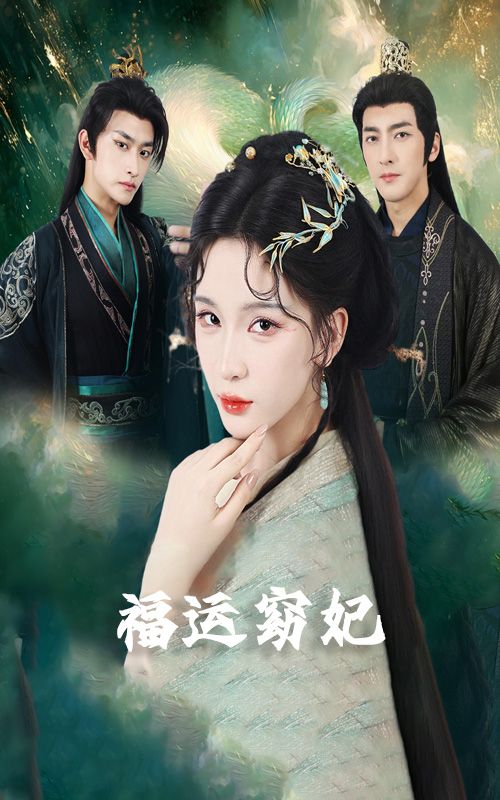 热门短剧《福运窈妃&福孕妖妃&恨路难走亦要走(67集)毛祁生&杨洁&杨宛翊》 全集完整版纯净免费在线观看播放未删减版资源,短剧百度网盘夸克网盘免费资源分享下载 第1张 热门短剧《福运窈妃&福孕妖妃&恨路难走亦要走(67集)毛祁生&杨洁&杨宛翊》 全集完整版纯净免费在线观看播放未删减版资源,短剧百度网盘夸克网盘免费资源分享下载 第1张