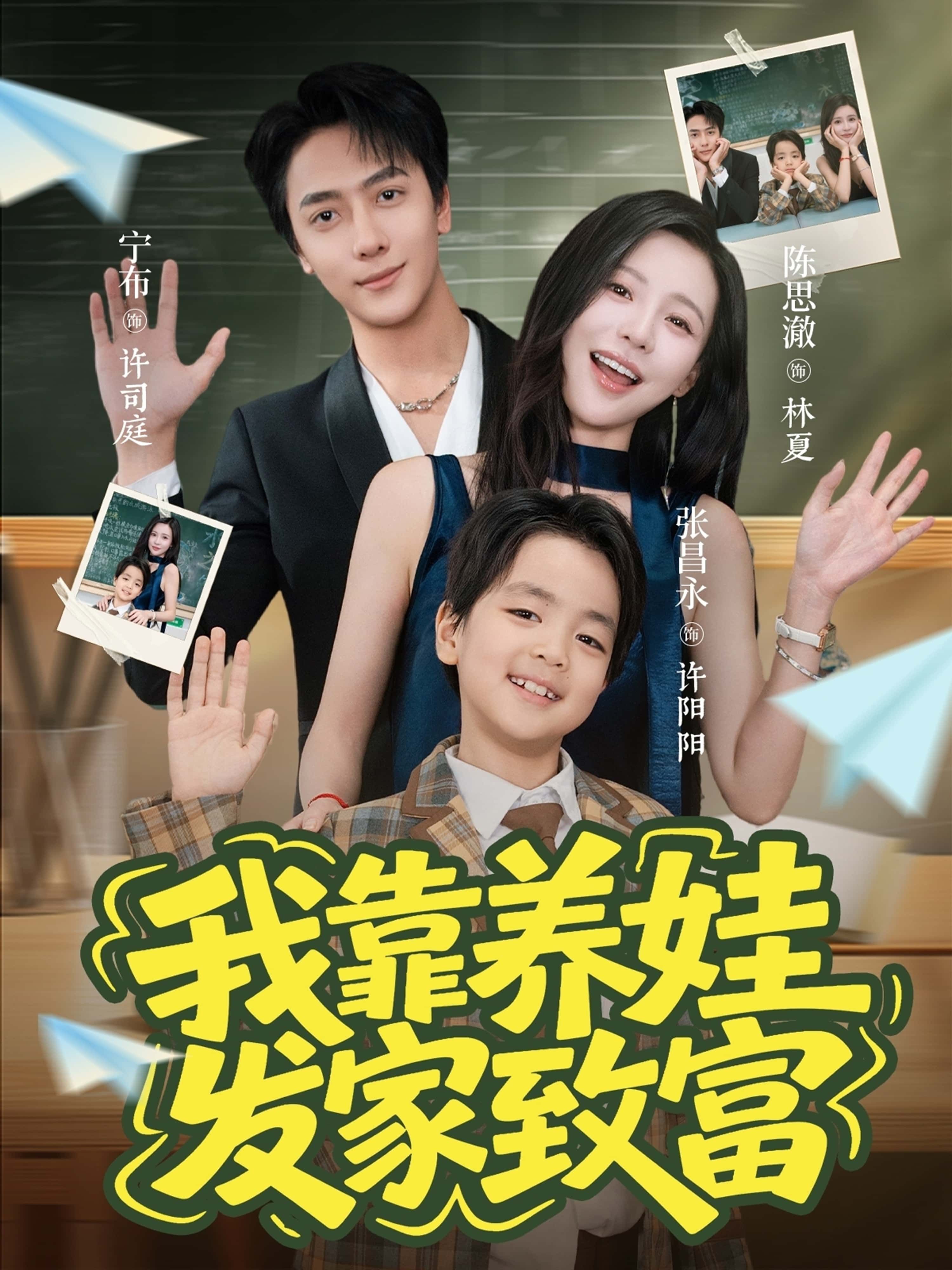 热门短剧我靠养娃发家致富60集全集宁布陈思澈未删减版免费在线观看下载百度网盘夸克资源分享