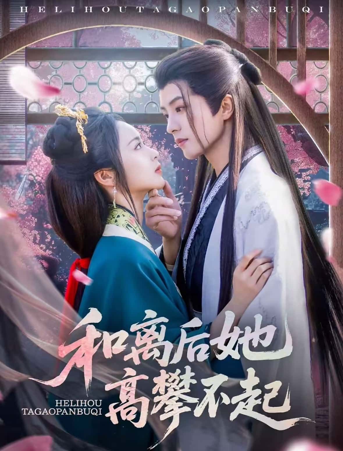 热门短剧和离后她高攀不起85集全集 陈云廷姚慧主演 未删减版免费在线观看 百度夸克网盘资源秒存下载  第1张