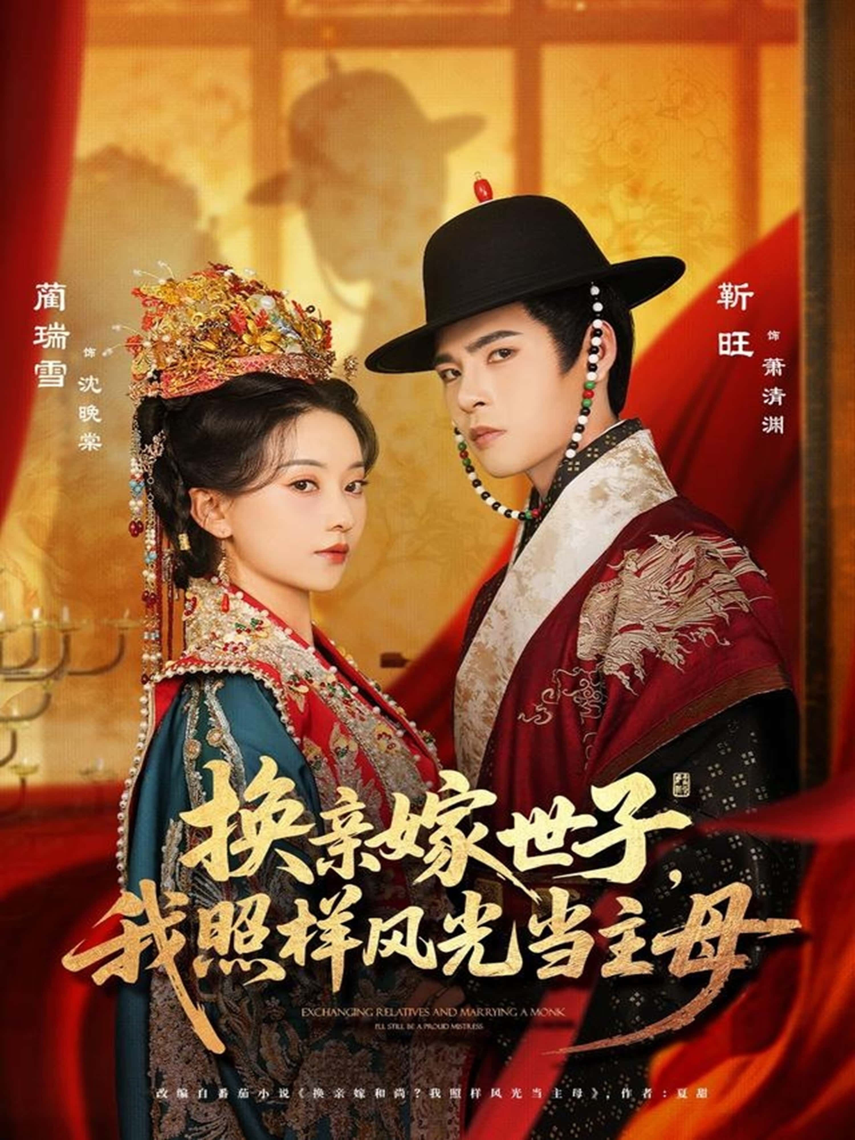 热门短剧换亲嫁世子我照样风光当主母69集全集靳旺蔺瑞雪主演，免费在线观看未删减版，百度网盘夸克网盘资源分享下载  第1张