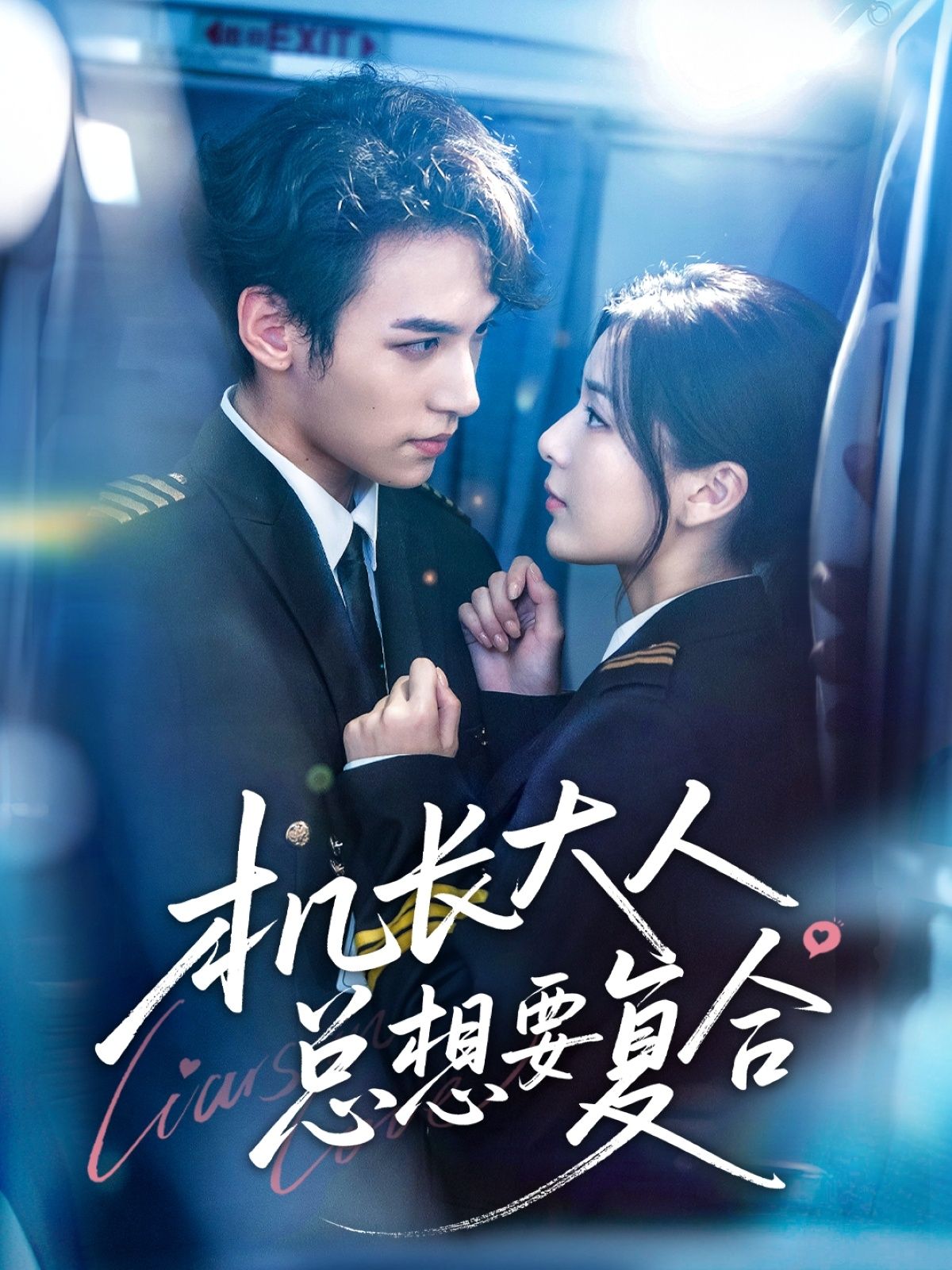 热门短剧机长大人总想要复合60集全集郑舒环邢亦凌,免费在线观看未删减版,百度网盘夸克网盘资源分享下载,完整版更新完毕 第1张 热门短剧机长大人总想要复合60集全集郑舒环邢亦凌,免费在线观看未删减版,百度网盘夸克网盘资源分享下载,完整版更新完毕 第1张