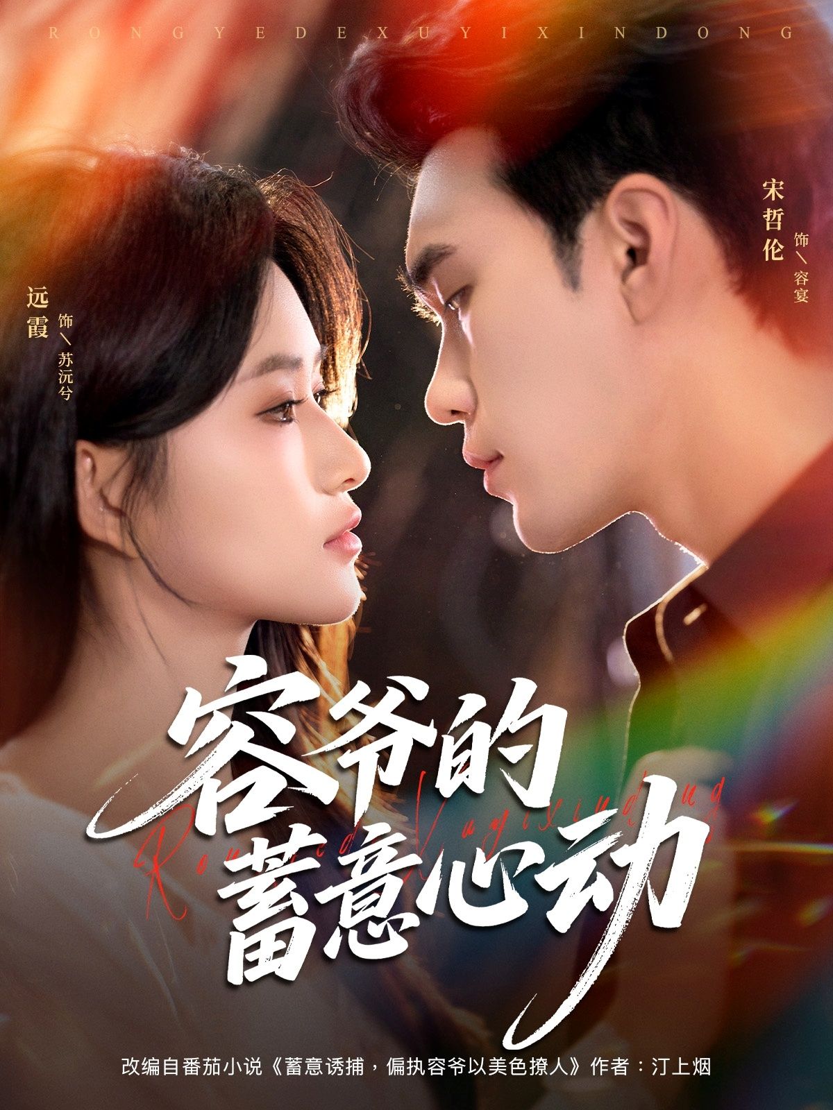 热门短剧容爷的蓄意心动宋哲伦远霞全集更新完毕，免费在线观看未删减版，百度网盘夸克网盘资源分享下载  第1张