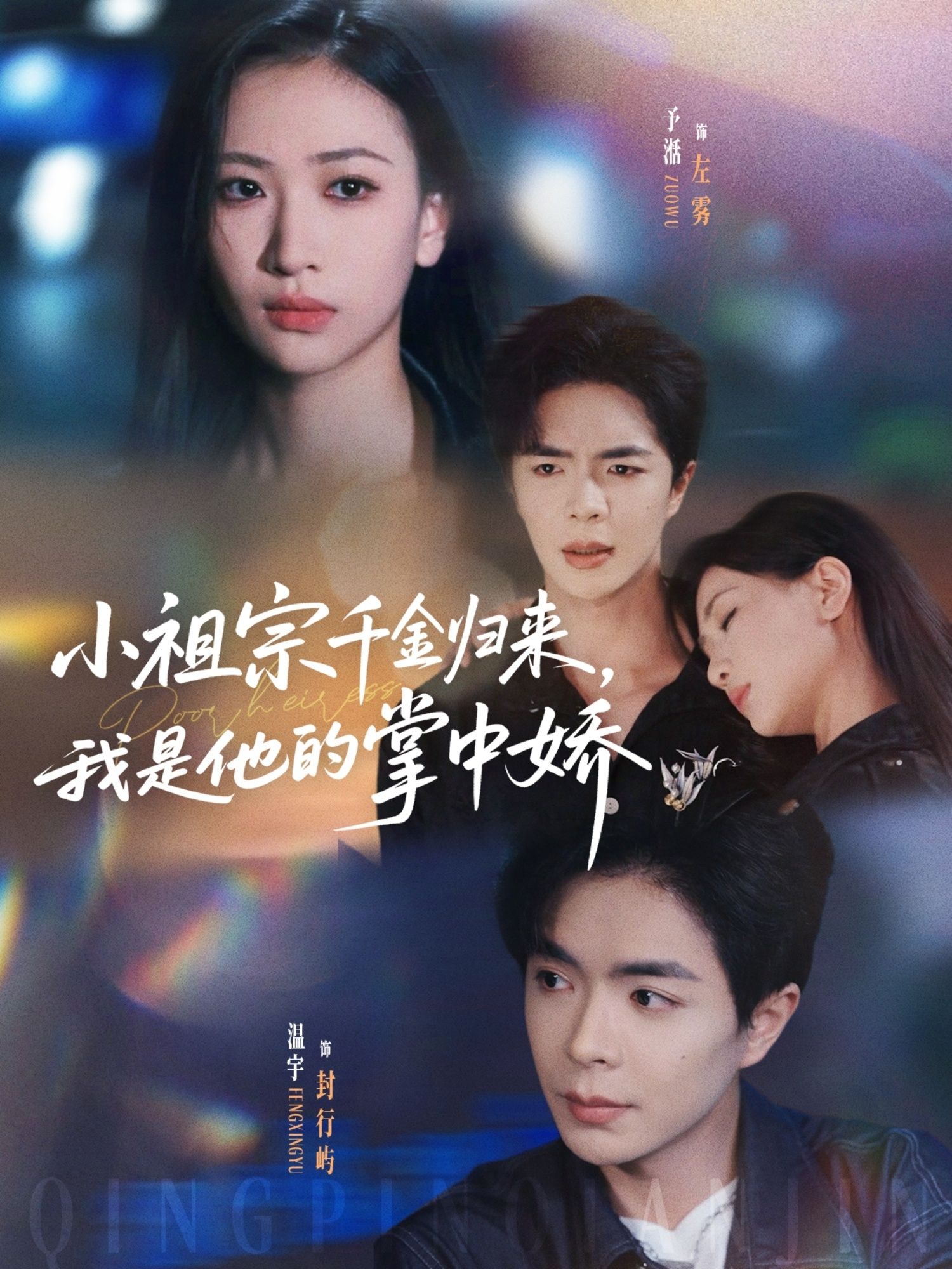 热门短剧小祖宗千金归来我是他的掌中娇80集温宇＆张予湉主演，全集完整版免费无需注册在线观看未删减版，百度网盘夸克网盘资源分享下载