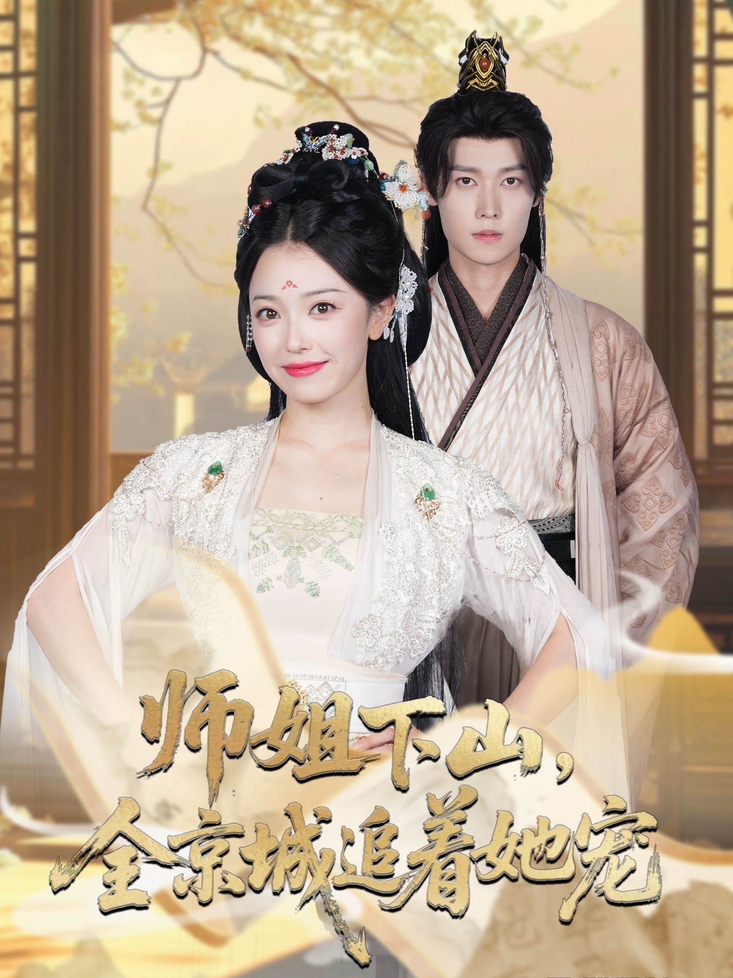 热门短剧《她修仙的你惹她干嘛&师姐下山全京城追着她宠 (52集) 盛一辰&乌日丽格》 全集完整版更新完毕免费在线观看播放未删减版资源,短剧百度网盘夸克网盘免费资源分享下载 第1张 热门短剧《她修仙的你惹她干嘛&师姐下山全京城追着她宠 (52集) 盛一辰&乌日丽格》 全集完整版更新完毕免费在线观看播放未删减版资源,短剧百度网盘夸克网盘免费资源分享下载 第1张